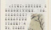 古文观止的读后感