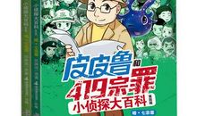 皮皮鲁外传读后感