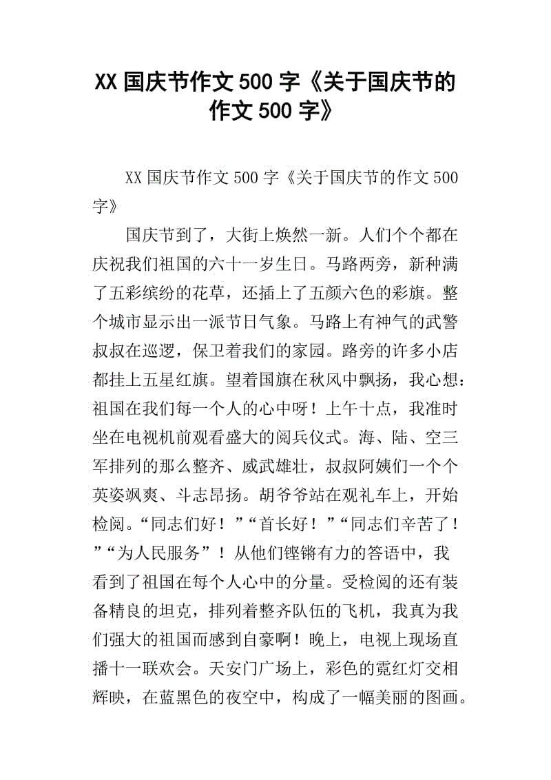 庆祝国庆500字