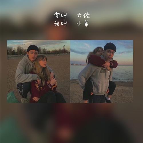 人生苦短，我愿意和你一起犯错