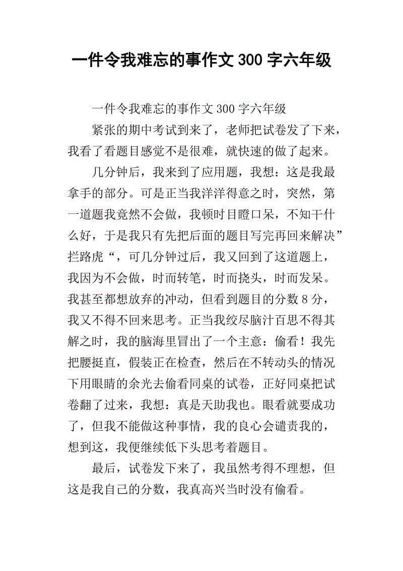 在学校难忘的一件事