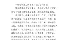 在学校里难忘的一件事