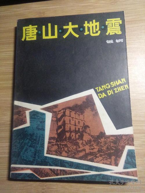 钱刚的唐山大地震思想