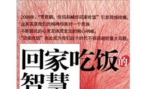 回家吃饭的智慧读后感