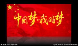 我的中国梦