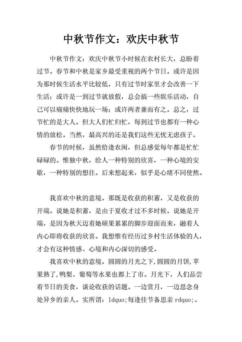 难忘的中秋初中组成