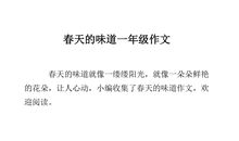春天的味道作文