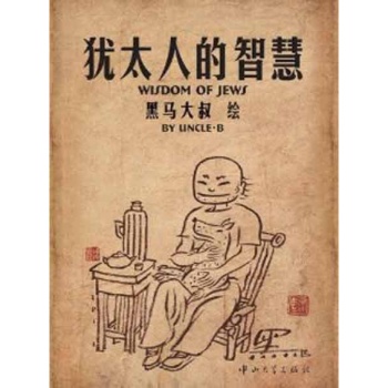 关于犹太智慧的思考