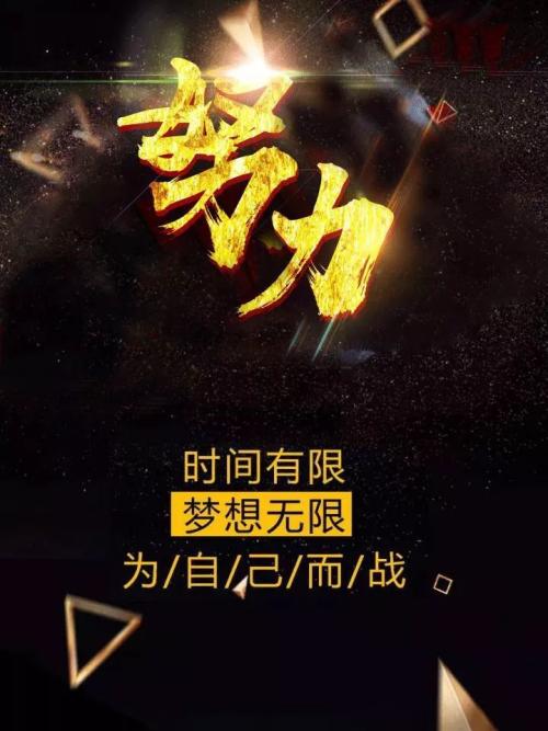 写下你的梦想,全力以赴