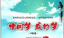 我的梦中国梦作文400字