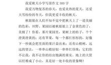 小学作文我爱秋天