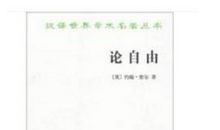 密尔的论自由读后感