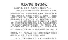 对不起朋友作文