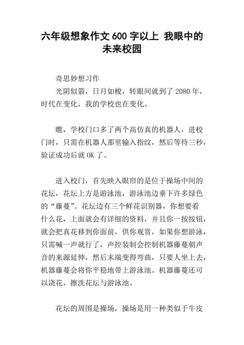 想象未来的作文学校