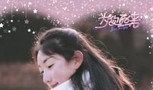 致我亲爱的十八岁