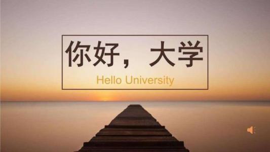 大学新生如何完成“光荣转身”