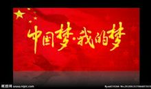 中国梦我的梦