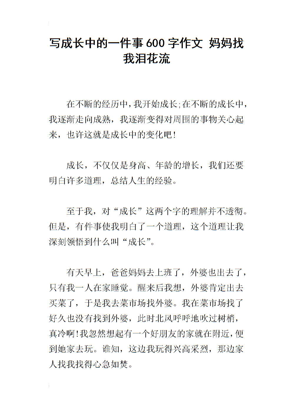 品味成长600字组成