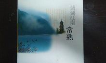 蓝调江南读后感