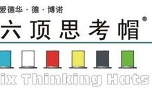 六顶思考帽读后感