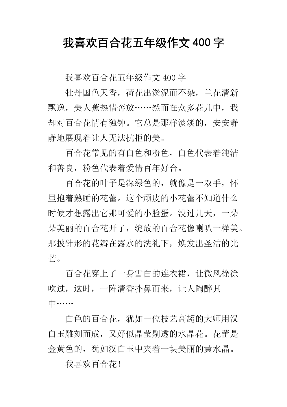 我喜欢百合花的作文