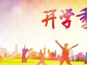 关于开学的日记