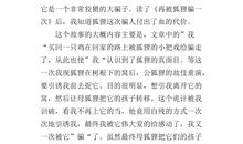 再被狐狸骗一次读后感