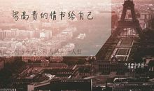 如果巴黎不快乐读后感