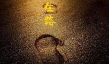 在你想要堕落时，请不要走太远