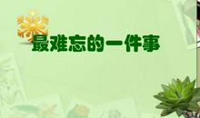 一件难忘的事情