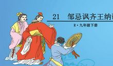 改写邹忌讽齐王纳谏