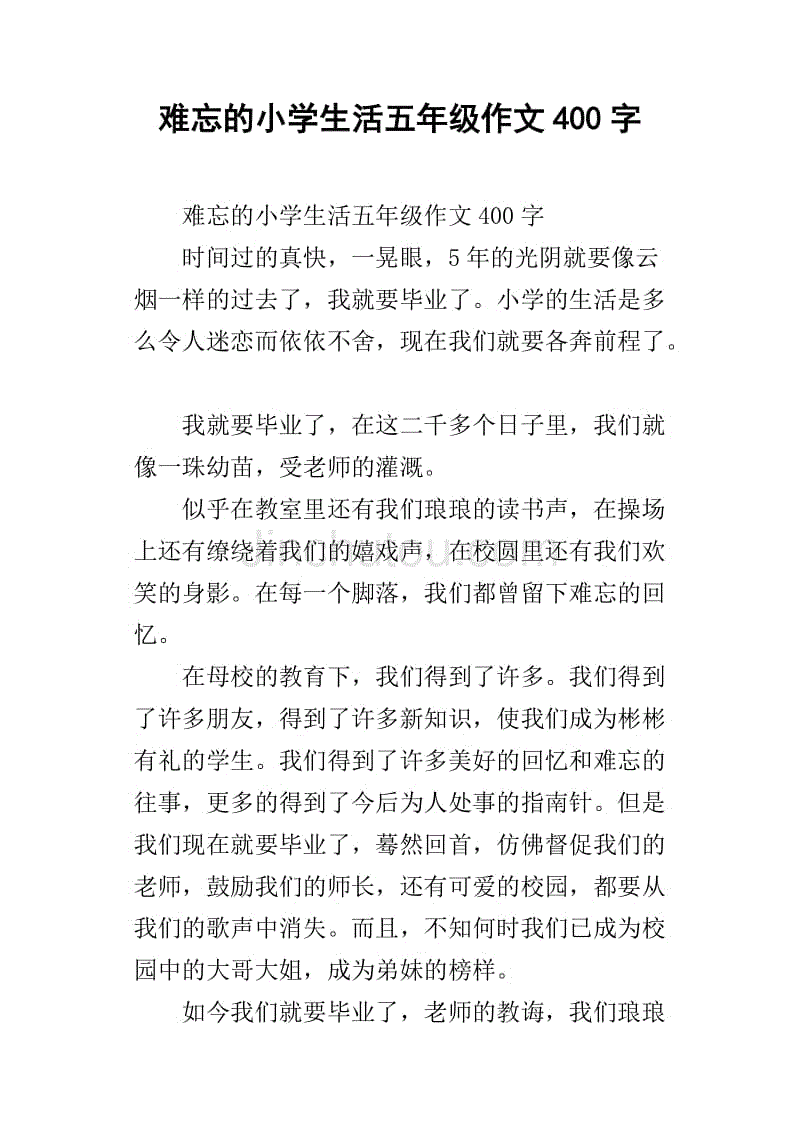 难忘的小学生活作文700字