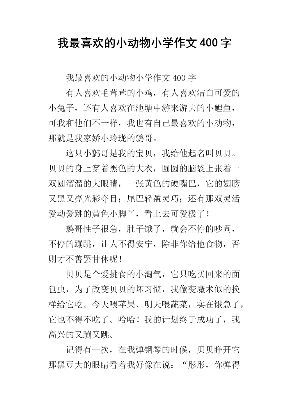 我最喜欢的动物作文400字