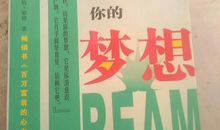 别让任何人偷走您的梦想