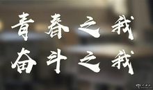 青春不奢华，我们需要奋斗