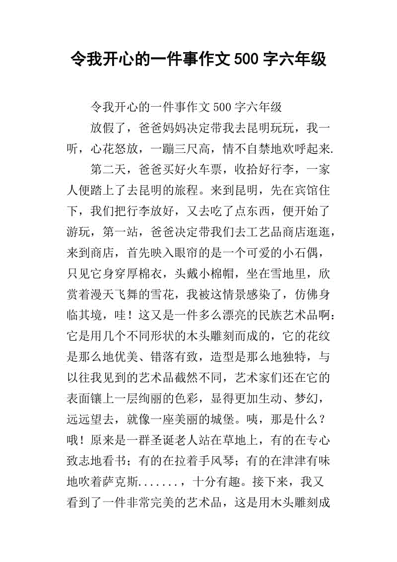 难忘的小学生活作文500字