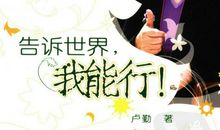 告诉世界我能行读后感