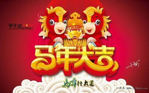 马年祝福讯息