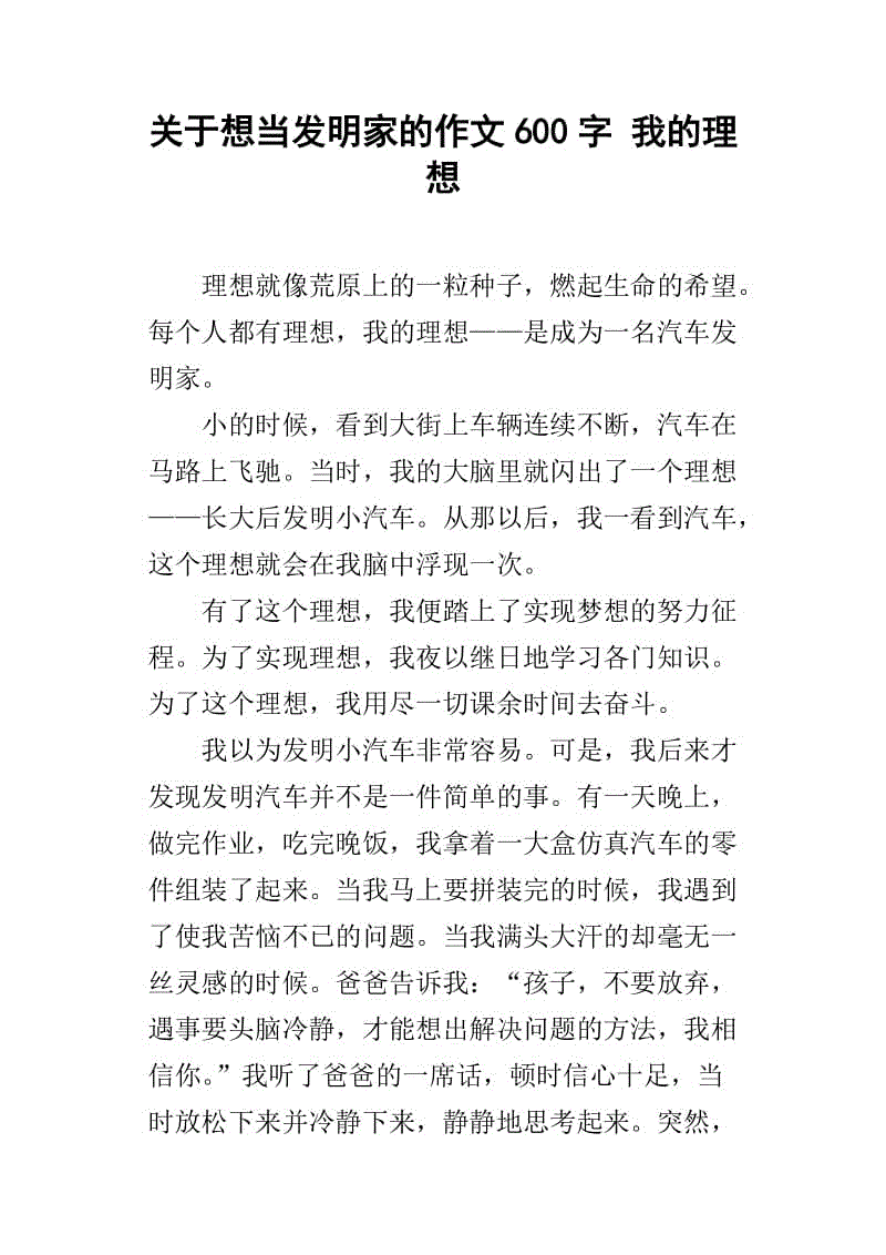 我理想的发明家