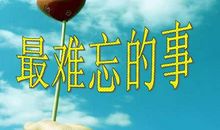 最难忘的事