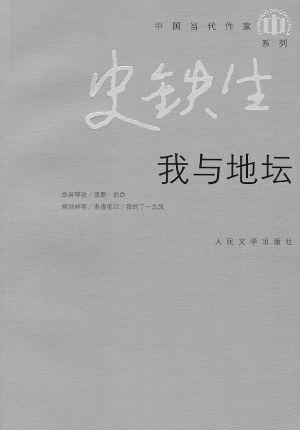 关于史铁生作品的思考