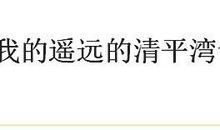 我遥远的清平湾读后感