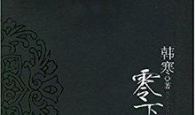 零下一度读后感