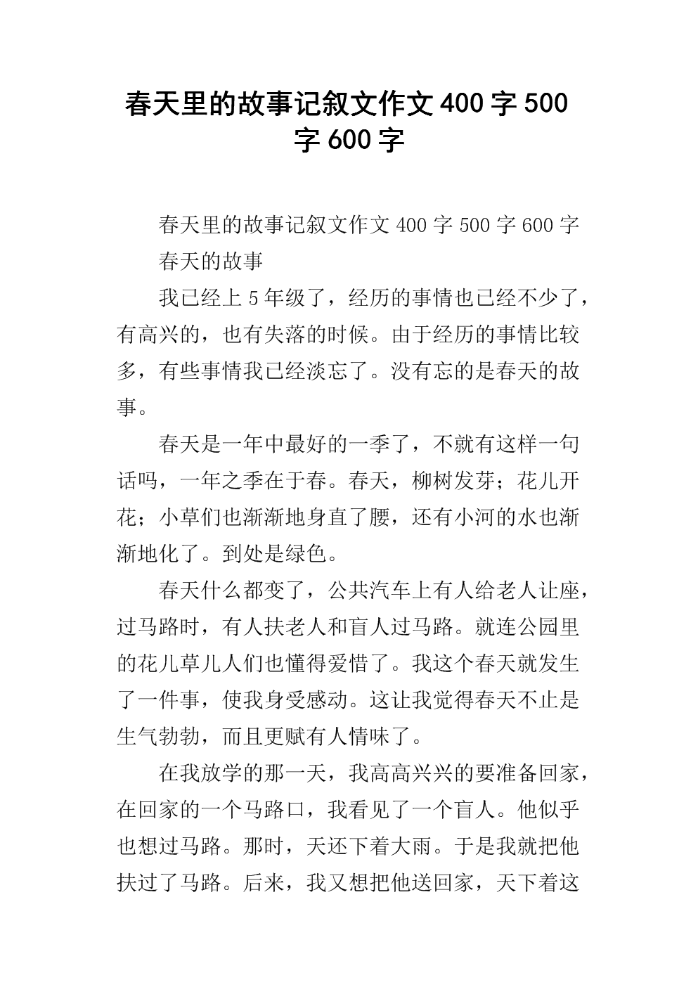 春天的作文故事