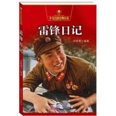 雷锋日记