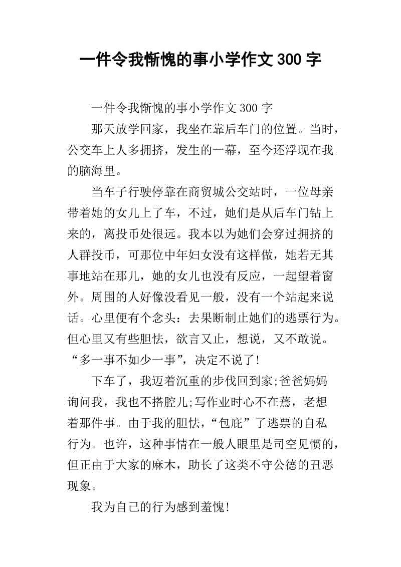 一件事让我难忘400字
