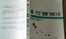 做一个会“偷懒”的班主任读后感