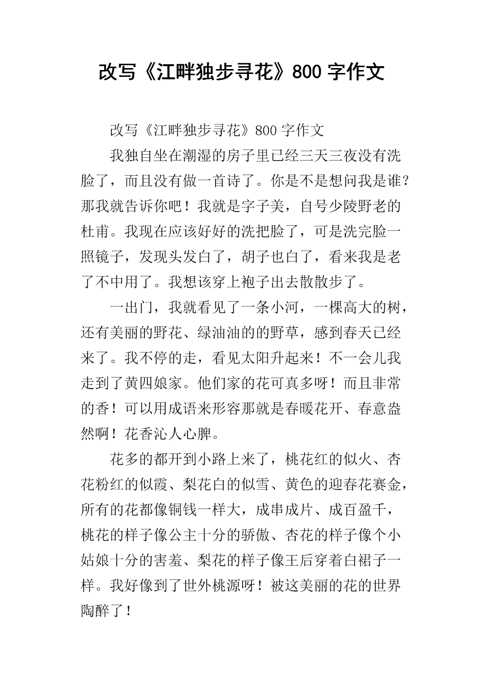 改写河边独特的赏花