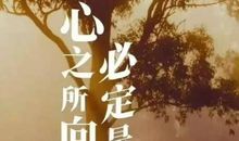 心若在梦就在作文