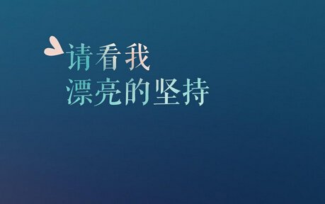青年励志文章：成功就在眼前